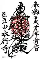 本行寺の御朱印