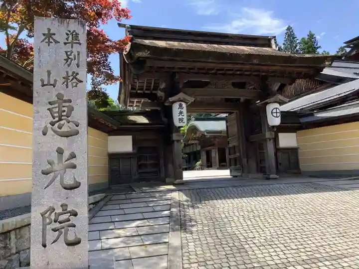 恵光院(和歌山県)