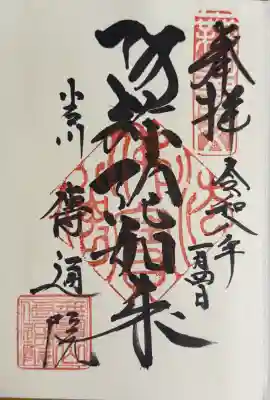 伝通院の御朱印