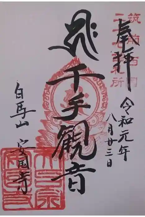 安国寺の御朱印