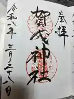 賀茂神社の御朱印