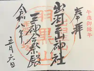 出羽神社(出羽三山神社)～三神合祭殿～の御朱印