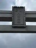 御崎八幡神社(兵庫県)