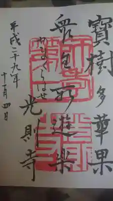 光則寺の御朱印