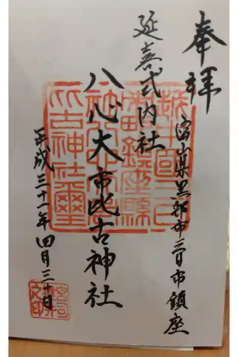 八心大市比古神社の御朱印