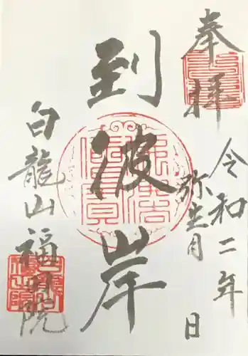 福田院の御朱印