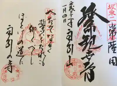 坂東三十三観音 二十四番札所 
雨引山 楽法寺 
延命観世音菩薩 
御詠歌「へだてなき 誓をたれも 仰ぐべし 佛の道に 雨引の寺」