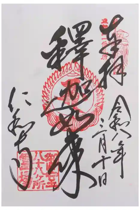 霊山寺（仁和寺境外御堂）の御朱印