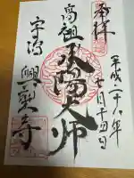 興聖寺(興聖寶林禅寺)の御朱印