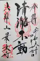最乗寺(道了尊)の御朱印