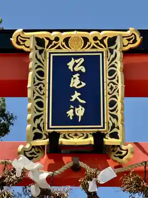 松尾大社のその他建物