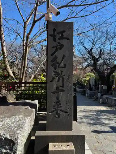 浄心寺(東京都)