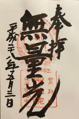 中性院の御朱印