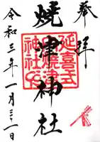 焼津神社の御朱印
