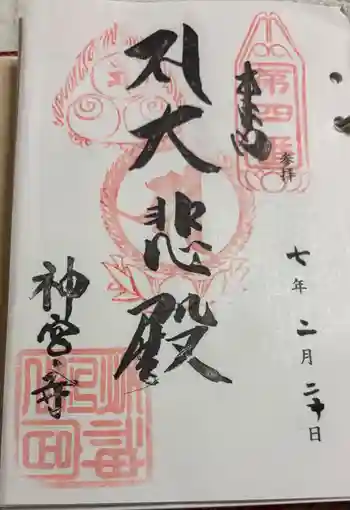 神宮寺の御朱印 2025年02月