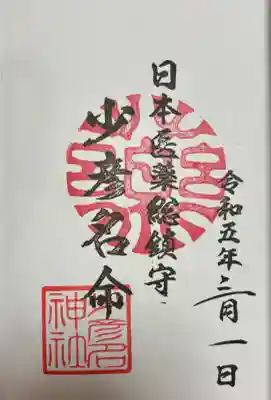 少彦名神社(大阪府)