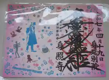 身照寺の御朱印 2025年04月
