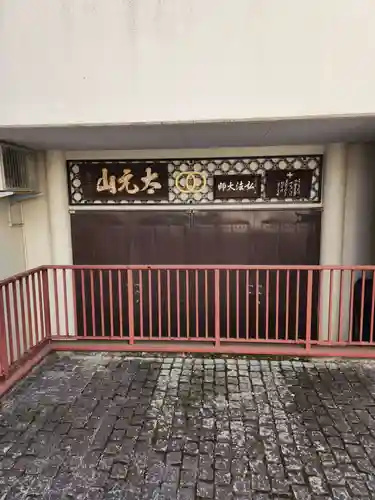 長延寺(東京都)