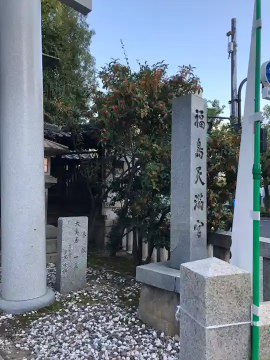 福島天満宮のその他建物