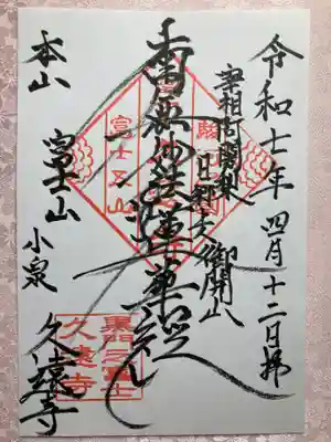 富士山久遠寺の御朱印