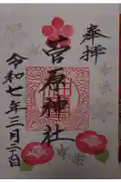 庄野菅原神社の御朱印