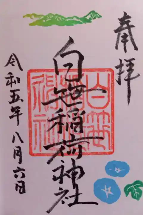 〖御朱印089〗
8月限定