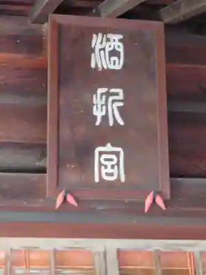 酒折宮のその他建物