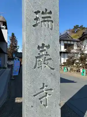 瑞巌寺の{uncategorized: "未分類", other: "その他", undefined: "問題あり", building: "その他建物", grave: "お墓", sacred_gate: "鳥居", guardian: "狛犬", statue: "像", buddha: "仏像", history: "歴史", nature: "自然", garden: "庭園", animal: "動物", pagoda: "塔", temizu: "手水舎", mountain_gate: "山門・神門", sanctuary: "本殿・本堂", subordinate: "末社・摂社", art: "芸術", scenery: "景色", jizo: "地蔵", ema: "絵馬", goshuin: "御朱印", omikuji: "おみくじ", items: "授与品その他", amulet: "お守り", goshuincho: "御朱印帳", eats: "食事", festival: "お祭り", votive_dance: "神楽", shichigosan: "七五三参", wedding: "結婚式", experience: "体験その他", initially: "初詣", around: "周辺", anti_infection: "感染症対策"}