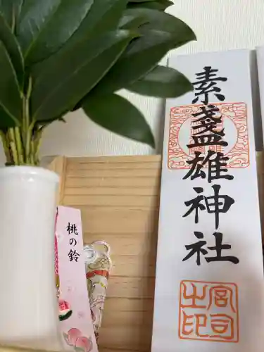 素盞雄神社の{uncategorized: "未分類", other: "その他", undefined: "問題あり", building: "その他建物", grave: "お墓", sacred_gate: "鳥居", guardian: "狛犬", statue: "像", buddha: "仏像", history: "歴史", nature: "自然", garden: "庭園", animal: "動物", pagoda: "塔", temizu: "手水舎", mountain_gate: "山門・神門", sanctuary: "本殿・本堂", subordinate: "末社・摂社", art: "芸術", scenery: "景色", jizo: "地蔵", ema: "絵馬", goshuin: "御朱印", omikuji: "おみくじ", items: "授与品その他", amulet: "お守り", goshuincho: "御朱印帳", eats: "食事", festival: "お祭り", votive_dance: "神楽", shichigosan: "七五三参", wedding: "結婚式", experience: "体験その他", initially: "初詣", around: "周辺", anti_infection: "感染症対策"}