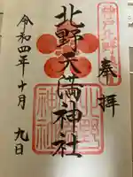 北野天満神社(兵庫県)