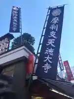 摩利支天 徳大寺(東京都)