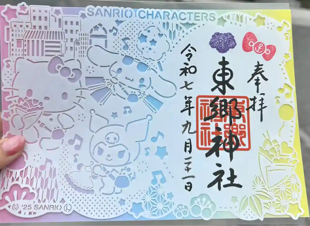 東郷神社の御朱印