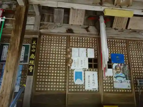 南照寺(滋賀県)