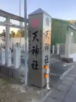 天神社のその他建物
