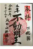 成田山新勝寺の御朱印