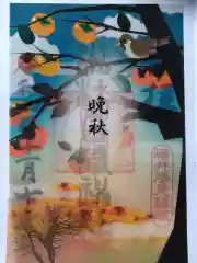 杉杜白髭神社の御朱印