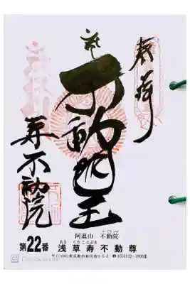 関東三十六不動  二十ニ番札所