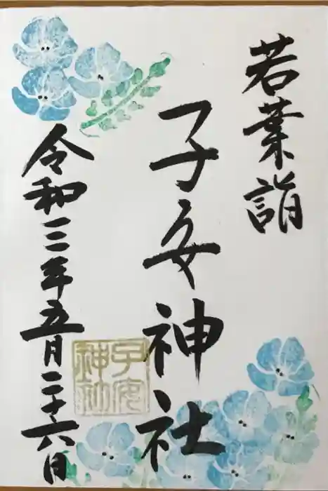 畑子安神社の御朱印