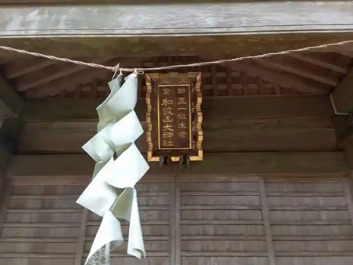 加波山三枝祇神社本宮(茨城県)
