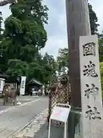 國魂神社(福島県)