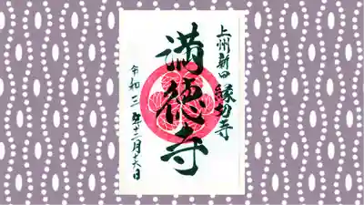 満徳寺の御朱印