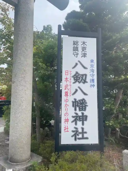 八剱八幡神社(千葉県)