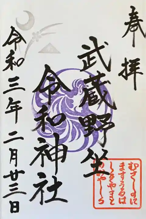 武蔵野坐令和神社の御朱印