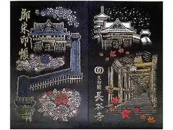 長谷寺の御朱印帳