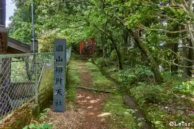 丸山弁財天社(和歌山県)