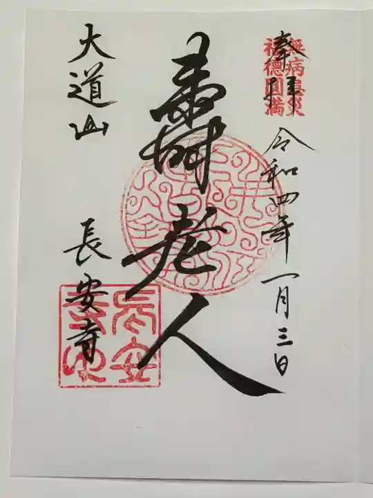 長安寺の御朱印