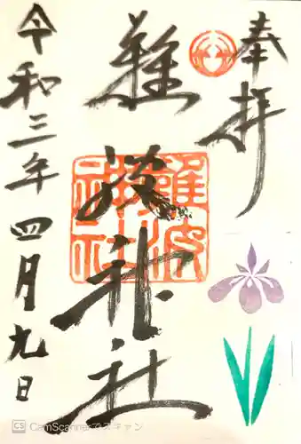 難波神社の御朱印