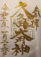 菊田神社の御朱印