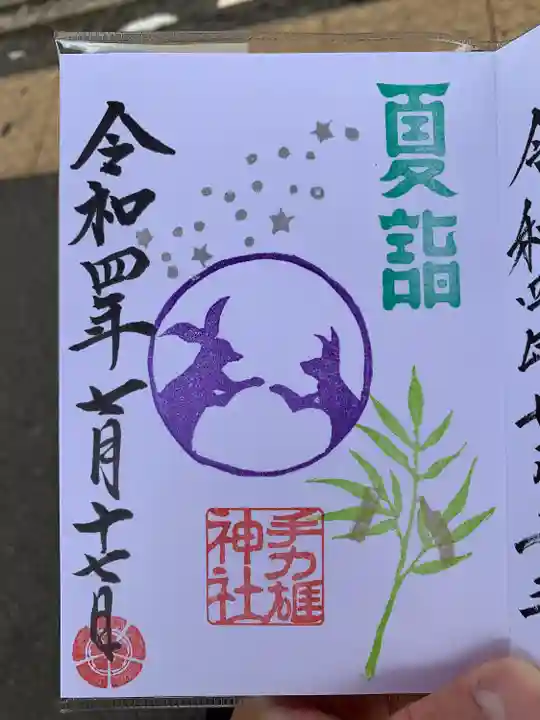 手力雄神社の御朱印