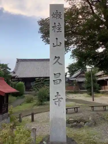 嫰桂山 久昌寺のその他建物